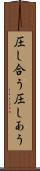 圧し合う Scroll