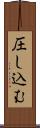 圧し込む Scroll