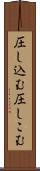 圧し込む Scroll
