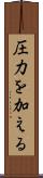 圧力を加える Scroll