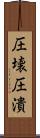 圧壊 Scroll