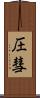 圧彗 Scroll