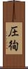 圧徇 Scroll