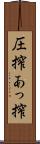 圧搾 Scroll