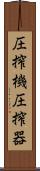 圧搾機 Scroll