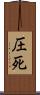 圧死 Scroll