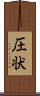 圧状 Scroll