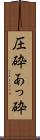 圧砕 Scroll