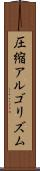 圧縮アルゴリズム Scroll