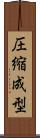 圧縮成型 Scroll