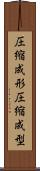 圧縮成形 Scroll