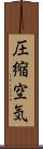 圧縮空気 Scroll