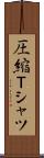 圧縮Ｔシャツ Scroll
