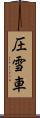 圧雪車 Scroll