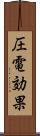 圧電効果 Scroll