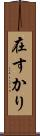 在すかり Scroll