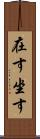 在す Scroll