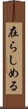 在らしめる Scroll