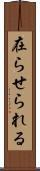 在らせられる Scroll