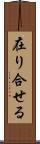 在り合せる Scroll