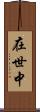 在世中 Scroll