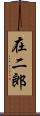 在二郎 Scroll