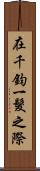 在千鈞一髮之際 Scroll
