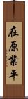 在原業平 Scroll