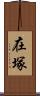 在塚 Scroll
