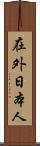 在外日本人 Scroll