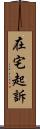 在宅起訴 Scroll