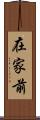 在家前 Scroll