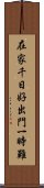 在家千日好，出門一時難 Scroll