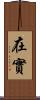 在實 Scroll