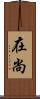 在尚 Scroll