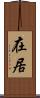 在居 Scroll
