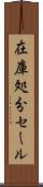 在庫処分セール Scroll