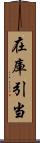 在庫引当 Scroll