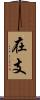 在支 Scroll