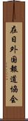 在日外国報道協会 Scroll