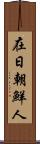 在日朝鮮人 Scroll