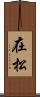 在松 Scroll