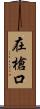 在槍口 Scroll