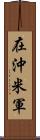 在沖米軍 Scroll