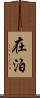 在泊 Scroll