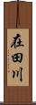 在田川 Scroll