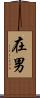 在男 Scroll