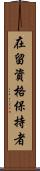 在留資格保持者 Scroll
