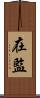 在監 Scroll