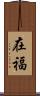 在福 Scroll